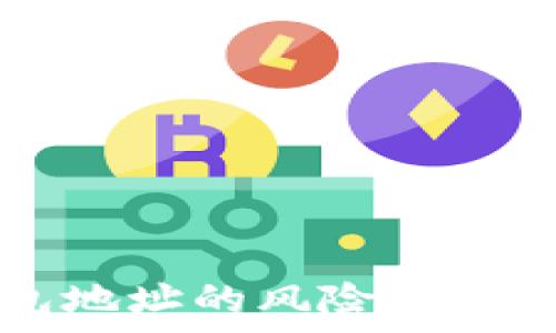  

公布TP钱包地址的风险与防范措施分析