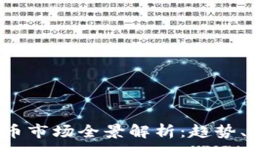 :
2022年加密货币市场全景解析：趋势、挑战与未来展望