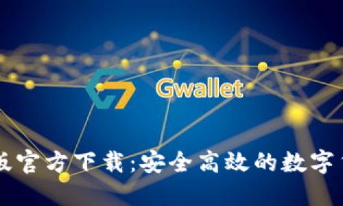 TP钱包最新版官方下载：安全高效的数字货币管理平台