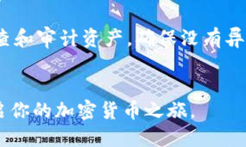    手机安装TP钱包APP的详细指南  /   
 guanjianci  TP钱包, 手机安装, 加密货币  /guanjianci 

 一、TP钱包介绍 
 TP钱包（Trust Wallet）是一款支持多种加密货币的去中心化钱包应用。它的设计旨在为用户提供安全、便捷的数字货币资产管理服务。用户可以使用TP钱包存储、转账和接收各种类型的加密货币，包括比特币（BTC）、以太坊（ETH）以及众多ERC-20代币。此外，TP钱包还支持去中心化交易所（DEX）交易，用户可以直接在钱包内进行交易，方便快捷。TP钱包的用户界面友好，初学者也能轻松上手，是许多加密货币爱好者的选择。

 二、手机安装TP钱包APP的步骤 
 安装TP钱包APP的过程相对简单，下面将详细介绍在Android和iOS设备上安装TP钱包的步骤。

h4 2.1 在Android设备上安装TP钱包 /h4
 1. 打开Google Play商店：在你的Android手机上找到并点击Google Play商店的图标。
 2. 搜索TP钱包：在搜索栏中输入“TP钱包”或“Trust Wallet”，然后点击搜索图标。
 3. 找到官方应用：在搜索结果中找到“TP钱包”官方应用，确保开发者为“D apps.”，以避免下载假冒应用。
 4. 点击安装：进入应用页面后，点击“安装”按钮，等待应用下载和安装完成。
 5. 启动应用：安装完成后，可以在手机主屏幕或应用列表中找到TP钱包图标，点击打开。

h4 2.2 在iOS设备上安装TP钱包 /h4
 1. 打开App Store：在你的iOS设备上找到并点击App Store的图标。
 2. 搜索TP钱包：在底部的搜索标签中，输入“TP钱包”或“Trust Wallet”，然后点击搜索。
 3. 找到官方应用：确保选择由“D apps.”发布的官方TP钱包应用，避免下载其他不可信的应用。
 4. 点击获取：在应用页面点击“获取”按钮，然后根据提示确认进行下载和安装。
 5. 启动应用：安装完成后，可以在主屏幕找到TP钱包图标点击打开。

 三、TP钱包的注册与使用 
 安装完成后，用户需要创建一个钱包账户或者导入已有钱包。以下是详细的步骤。

h4 3.1 创建新钱包 /h4
 1. 打开应用后，选择“创建新钱包”选项。
 2. 同意使用条款：阅读并同意TP钱包的使用条款与隐私政策。
 3. 设置密码：设置一个强密码以保护钱包，确保这个密码是独一无二且不容易猜测的。
 4. 备份助记词：系统会生成一组助记词，务必将其记录并保存在安全的地方，这组助记词是恢复钱包的关键。
 5. 确认助记词：按照顺序输入助记词以确认备份成功。

h4 3.2 导入已有钱包 /h4
 1. 启动应用后，选择“导入钱包”选项。
 2. 输入助记词：根据提示输入已有钱包的助记词。
 3. 输入密码：设置一个新密码以保护导入的钱包。
 4. 完成导入：系统会验证你的助记词，并成功导入钱包信息。

 四、TP钱包的功能特点 
 TP钱包不仅仅是一个存储加密货币的钱包，它还具有许多其他功能，增强了用户体验。

h4 4.1 多链支持 /h4
 TP钱包支持多种区块链，包括以太坊、比特币、波场等，用户可以在一个钱包内管理多种资产，减少操作的复杂性。

h4 4.2 去中心化交易所交易 /h4
 用户可以通过TP钱包直接访问去中心化交易所，进行加密货币的交易，无需中介，大大降低了费用和风险。

h4 4.3 DApp浏览器 /h4
 TP钱包内置DApp浏览器，用户可以轻松访问各种去中心化应用，参与DeFi、NFT等区块链热门领域。

h4 4.4 安全性 /h4
 TP钱包通过用户控制私钥确保了资产安全，没有任何中心化的管理，用户对自己的资金完全拥有控制权。此外，应用还提供了双重身份验证等安全措施。

h4 4.5 友好的用户界面 /h4
 无论是初次接触加密货币的用户，还是经验丰富的投资者，TP钱包的界面都设计得，易于使用。

 五、常见问题解答 

h4 5.1 TP钱包安全吗？ /h4
 TP钱包的安全性相较于中心化钱包高得多。用户完全控制自己的私钥，平台无法访问用户的资金。此外，TP钱包定期更新其安全功能，确保用户资产安全。虽然TP钱包自身安全性较强，但用户也应注意操作安全，如不随便下载未知的应用、不随意透露助记词等。

h4 5.2 TP钱包支持哪些加密货币？ /h4
 TP钱包对比其他钱包支持的加密货币种类更加丰富，用户可以在钱包中存储和交易数百种加密资产，包括主流币及各种ERC-20和BEP-20代币。此外，TP钱包还会随时更新支持新的加密资产，满足用户的需求。

h4 5.3 如何恢复丢失的TP钱包？ /h4
 如果用户丢失或忘记了钱包密码，可以通过助记词进行恢复。用户只需在TP钱包启动界面选择“恢复钱包”，输入正确的助记词，即可恢复钱包并访问其资产。因此，用户在创建钱包时一定要妥善保管好助记词，确保能够随时恢复钱包。

h4 5.4 TP钱包的手续费是多少？ /h4
 TP钱包的交易费用主要由区块链网络本身决定。一些交易可能需要支付矿工费，具体费用取决于网络的拥堵情况。TP钱包本身没有额外的手续费，这使得用户在使用TP钱包时相对较为划算。不过，在进行交易时，用户可根据网络状况选择适当的手续费，以确保交易的顺利进行。

h4 5.5 如何安全使用TP钱包？ /h4
 安全使用TP钱包的方法包括：妥善保管助记词和密码，避免在不安全的网络环境下交易；定期更新手机系统和钱包应用；避免使用不明来路的软件和链接；如需与他人分享信息，确认其身份等。定期检查和审计资产，确保没有异常交易，提升钱包安全性。

 结尾 
 综上所述，TP钱包是一款功能全面、安全便捷的加密货币钱包。无论是新手还是经验丰富的用户，都能通过TP钱包来更好地管理自己的数字资产。希望这篇文章能够帮助你顺利安装和使用TP钱包，开启你的加密货币之旅。