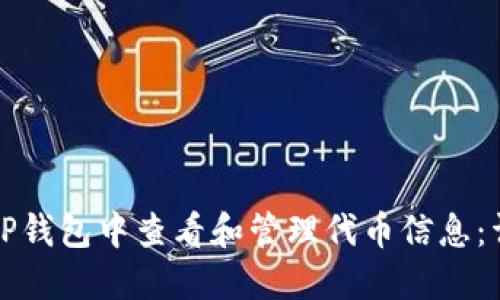 如何在TP钱包中查看和管理代币信息：详细指南