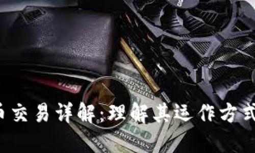 OTC加密货币交易详解：理解其运作方式与市场影响