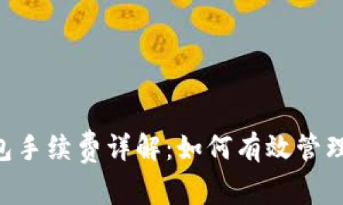 币安TP钱包手续费详解：如何有效管理交易成本？
