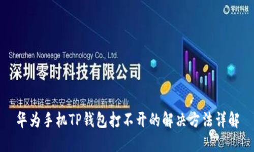 华为手机TP钱包打不开的解决方法详解