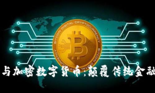 诺贝尔奖与加密数字货币：颠覆传统金融的新希望