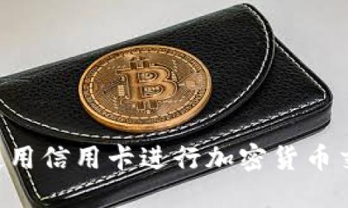 如何在巴西使用信用卡进行加密货币交易：全面指南