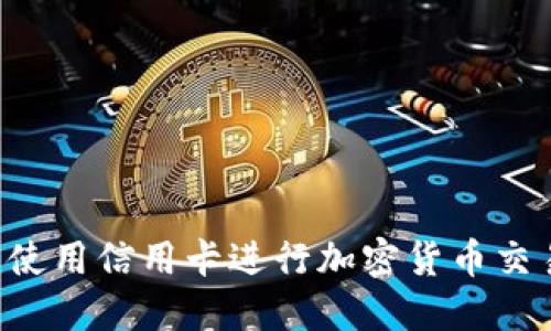 如何在巴西使用信用卡进行加密货币交易：全面指南