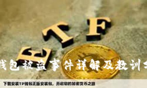 TP钱包被盗事件详解及教训分享