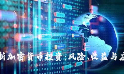 深度剖析加密货币投资：风险、收益与应对策略