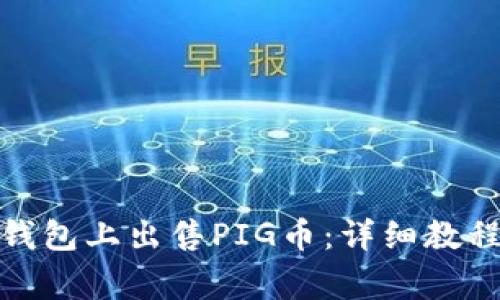 : 如何在TP钱包上出售PIG币:详细教程与注意事项