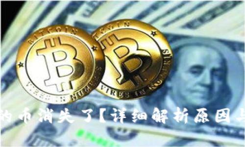 TP钱包里的币消失了？详细解析原因与解决方案