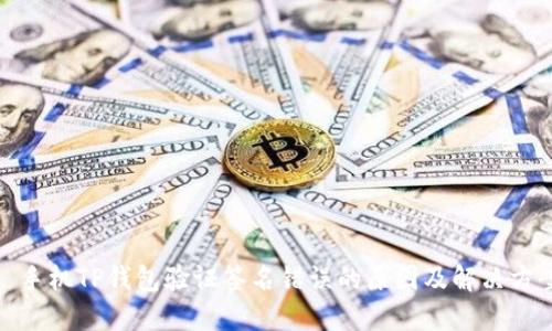 : 手机TP钱包验证签名错误的原因及解决方案