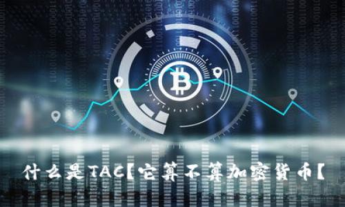 什么是TAC？它算不算加密货币？