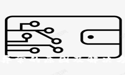 TP钱包网络异常的原因及解决方案详细解析