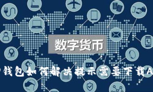 电脑版TP钱包如何解决提示需要下载APP的问题