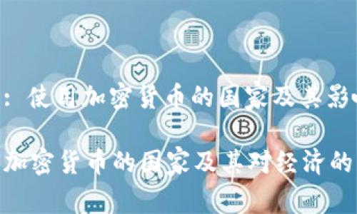 主题: 使用加密货币的国家及其影响

使用加密货币的国家及其对经济的影响