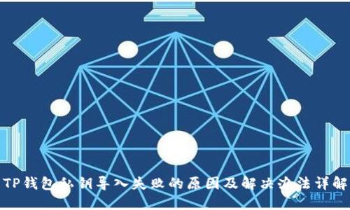 TP钱包私钥导入失败的原因及解决办法详解