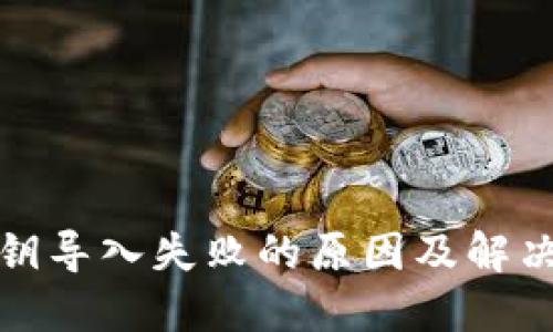 TP钱包私钥导入失败的原因及解决办法详解