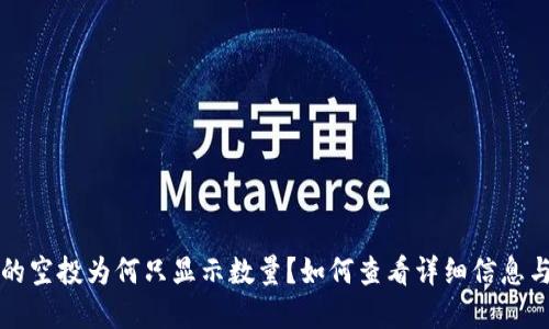 TP钱包中的空投为何只显示数量？如何查看详细信息与解决方法