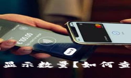 TP钱包中的空投为何只显示数量？如何查看详细信息与解决方法