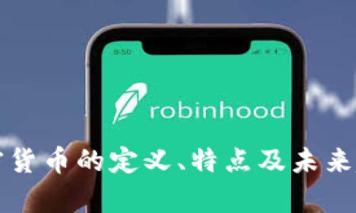 活动加密货币的定义、特点及未来趋势分析