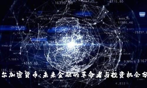 巴尔加密货币：未来金融的革命者与投资机会分析