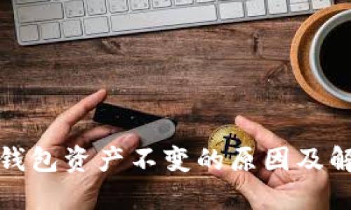 探讨TP钱包资产不变的原因及解决方案