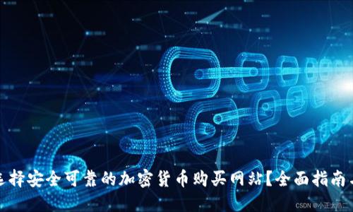 如何选择安全可靠的加密货币购买网站？全面指南与建议
