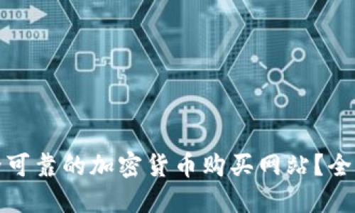 如何选择安全可靠的加密货币购买网站？全面指南与建议