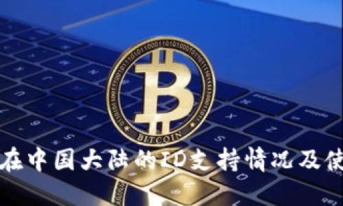 TP钱包在中国大陆的ID支持情况及使用指南