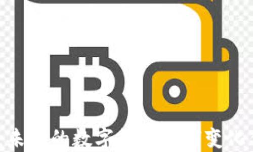 
加密欧元：未来的数字货币如何变化传统金融？