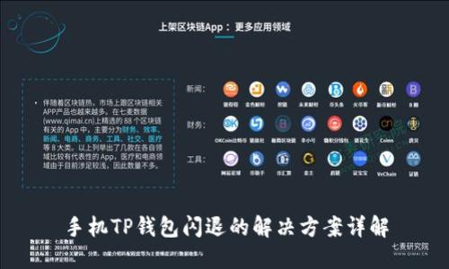 手机TP钱包闪退的解决方案详解