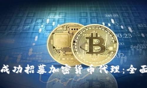 如何成功招募加密货币代理：全面指南
