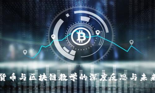 加密货币与区块链教学的深度反思与未来展望