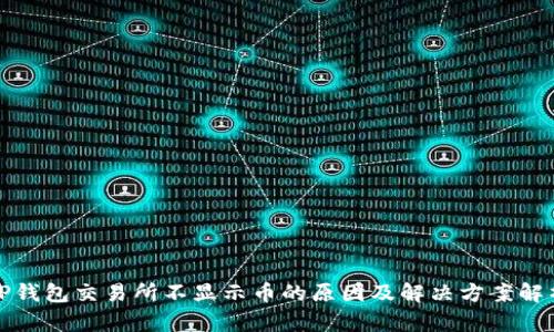 TP钱包交易所不显示币的原因及解决方案解析