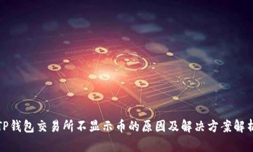 TP钱包交易所不显示币的原因及解决方案解析