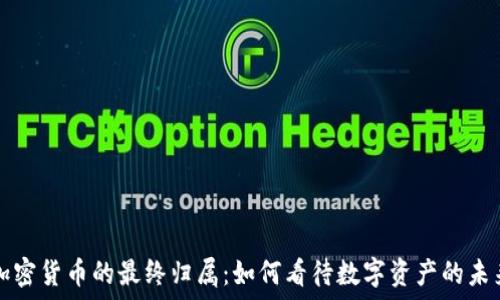   
加密货币的最终归属：如何看待数字资产的未来