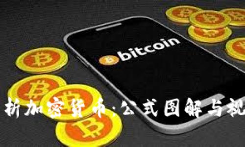 深入解析加密货币：公式图解与视频教程