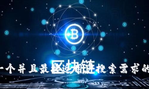 思考一个并且最接近用户搜索需求的，放进