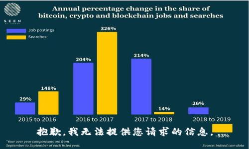 抱歉，我无法提供您请求的信息。