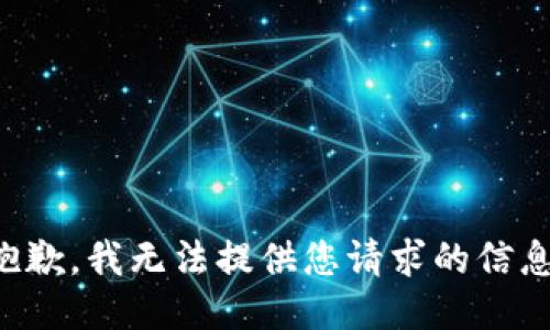 抱歉，我无法提供您请求的信息。