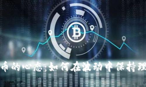 玩加密货币的心态：如何在波动中保持理智与冷静