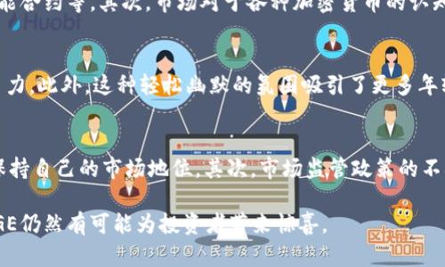 baioti全面解析加密货币DOGE：市场趋势、投资机会与未来展望/baioti
加密货币,DOGE,投资机会/guanjianci

在数字货币的世界中，狗狗币（DOGE）无疑是一个独特的存在。起初作为一种模因文化的产物，DOGE在短短几年内从一个小众的虚拟货币崛起为全球最受欢迎的加密货币之一。尤其是在社交媒体的助推下，DOGE的热度不断攀升，成为投资者关注的焦点。那么，什么是DOGE？它的市场趋势如何？投资机会在哪里？未来又有怎样的发展潜力？本文将对此进行全面解析。

什么是DOGE？
狗狗币（Dogecoin）是由程序员Billy Markus和Jackson Palmer于2013年创建的一种加密货币。起初，DOGE是为了作为一种轻松、有趣的数字货币而设计，致敬流行的“狗狗”模因。与比特币等主流加密货币不同，DOGE并没有限制总供应量，拥有积极的社区支持，这使其在很短的时间内获得了大量用户的青睐。

狗狗币的原始设计主要是为了简化交易过程，使用户更容易使用和理解。在其网络中，用户可以快速、低费用地交易DOGE，而这一特性使得其在小额支付中非常受欢迎。此外，DOGE的社区常常参与慈善捐款、赞助运动队和组织活动，进一步增强了它在公众心中的形象。

DOGE的市场趋势
自打狗狗币进入市场以来，其价格经历了多次剧烈波动。最引人注目的事件是在2021年初，DOGE的价格在几个月内飙升了数千个百分点。这样的增长吸引了无数投资者的目光，尤其是年轻的零售投资者，他们在社交媒体平台如Reddit和Twitter上积极讨论DOGE。此外，亿万富翁伊隆·马斯克在多个场合的推文也促进了DOGE的关注度，直接影响了其价格波动。

尽管DOGE的价格波动常常与市场情绪息息相关，但其核心因素依然包括社区的参与度、交易量以及市场对加密货币的整体认知。此外，随着越来越多的商家开始接受DOGE作为支付手段，该币种的实际应用范围也在不断扩大。

DOGE的投资机会
对于投资者而言，DOGE所提供的投资机会主要体现在其价格波动的潜在收益上。由于其高波动性，DOGE可能为短期交易者提供不错的盈利机会。投资者往往利用该币种价格的迅速变化进行日内交易，获取短期利润。而对于长期投资者来说，DOGE也可能是一种具有潜力的资产，特别是在加密货币逐渐被主流市场接受的背景下。

另外，DOGE背后强大而活跃的社区是其另一个投资优势。该社区不仅积极参与货币的推广和使用，还组织不同的活动，增加货币的曝光度和使用场景。此外，DOGE的低交易费用和快速确认时间，使得其在小额支付和微交易中具有很强的竞争力。

DOGE的未来展望
尽管DOGE的未来充满了不确定性，但依然可以从几个方面进行展望。首先，随着全球经济逐步向数字化转型，加密货币的接受度将持续增加。许多企业已经开始接受DOGE作为支付选项，未来这一趋势有望进一步扩大。

其次，DOGE潜力的发挥在于其技术的不断更新和。虽然DOGE的交易速度和费用已经相对较低，但随着技术的进步，可能会有更多的功能加入到DOGE生态系统中，比如更好的隐私保护、更快的交易确认等。同时，随着更多的开发者参与该项目，可能会带来意想不到的创新，有助于DOGE的可持续发展。

常见问题解答

1. DOGE的价格波动有什么原因？
DOGE的价格波动往往与以下几个因素密切相关。首先是市场情绪，社交媒体的讨论、币圈的新闻以及整体市场趋势都会对其价格产生直接影响。其次，DOGE社区的活跃度也起着关键作用，当其社区用户积极推动DOGE时，往往会促进价格上涨。最后，加密货币市场本身的极高波动性也是导致DOGE价格剧烈波动的原因之一，许多投资者的追涨杀跌行为更是加剧了价格的波动。

2. 如何安全地投资DOGE？
在投资DOGE时，安全性是首要考虑因素。首先，选择一个安全且声誉良好的交易所来进行买卖。其次，利用冷钱包储存DOGE以降低被黑客攻击的风险。另外，投资者还需要建立合理的投资策略，避免追涨杀跌。在投资过程中，保持良好的心理状态，不受市场情绪的影响，制定合理的止损和止盈策略，以保障投资的安全性和有效性。

3. DOGE是否会取代其他加密货币？
虽然DOGE近年来的发展让其获得了大量的关注和用户，但要取代比特币和以太坊等主流加密货币仍然面临许多挑战。首先，狗狗币的技术相对简单，缺乏一些更为复杂的功能，如智能合约等。其次，市场对于各种加密货币的认知和认可也需要时间积累。虽然狗狗币在短期内可能获得部分市场份额，但要成为其他币种的直接替代者仍然需要进一步努力。

4. DOGE的社区文化有什么影响？
狗狗币的成功离不开其强大的社区文化。社区成员的积极参与和推动，为DOGE的传播和使用提供了极大的动力。无论是慈善项目、股东福利还是社区活动，都在增强DOGE的品牌号召力。此外，这种轻松幽默的氛围吸引了更多年轻用户的关注，使得DOGE不仅仅是一种加密货币，更是一种文化现象。这种文化的影响力在未来可能会推动DOGE走向更广泛的应用场景。

5. 未来DOGE可能面临哪些挑战？
尽管DOGE目前发展势头良好，但未来面临的挑战也非常显著。首先，竞争的加剧，如比特币、以太坊及其他新兴币种的崛起，面对层出不穷的竞争对手，DOGE必须不断创新和变革，以保持自己的市场地位。其次，市场监管政策的不确定性也可能导致DOGE的价格波动和使用限制，特别是在一些国家，政府对加密货币的监管政策尚不明确。最后，社区的团结与活跃度是否能够持续也将直接影响DOGE的未来发展。

综上所述，狗狗币作为一种特殊的加密货币，其发展历程和市场波动反映了整个加密货币市场的复杂性和不确定性。虽然现在的未来并不明朗，但随着技术的进步和市场的成熟，DOGE仍然有可能为投资者带来惊喜。