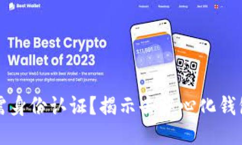 为什么TP钱包无需身份认证？揭示去中心化钱包的优势与安全性