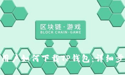  苹果手机用户如何下载TP钱包：详细步骤与指南 