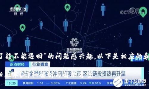 由于您表明对“TP钱包更新了能不能退回”的问题感兴趣，以下是相应的和关键词，以及后续详细介绍。

TP钱包更新后，能否退回到旧版本？详细解析与解决方案