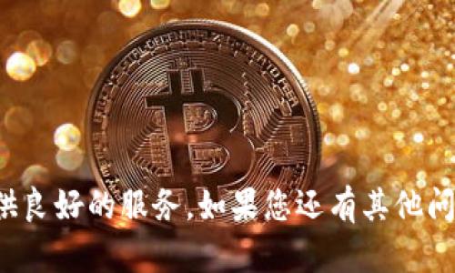 niaoti如何下载和使用TP钱包：详细指南/niaoti

TP钱包, 数字货币, 钱包下载/guanjianci

随着数字货币的迅速发展，使用数字钱包来管理和存储加密资产变得尤为重要。TP钱包作为一款受到广泛欢迎的数字货币钱包，旨在为用户提供安全、便捷和多功能的使用体验。本文将详细介绍如何下载和使用TP钱包，并解决用户在使用过程中可能遇到的相关问题。

1. TP钱包的基本介绍
TP钱包全称“TP Wallet”，是一款多链钱包，支持多种主流数字货币及代币的存储与管理。TP钱包因其安全性、便捷性和多功能性，吸引了众多数字资产投资者的关注。它不仅允许用户安全存储加密货币，还提供了交易、资产管理、DApp访问等多种功能。TP钱包的界面简洁友好，使得即使是新手用户也能轻松上手。

2. TP钱包的下载步骤
下载TP钱包并开始使用非常简单。接下来我们将为您逐步介绍下载步骤：
strong步骤一：/strong访问TP钱包官网。您可以通过浏览器输入网址直接访问，确保访问的是官方网站，以避免下载到假冒软件。
strong步骤二：/strong选择适合您设备的下载版本。TP钱包通常提供多个版本，支持Android、iOS甚至PC端。选择对应的版本下载。
strong步骤三：/strong安装应用。下载完成后，按照系统提示进行安装。Android用户在安装前可能需要到设置中允许安装来自未知来源的应用。
strong步骤四：/strong注册账户。首次打开TP钱包时，您需要注册一个新账户或导入已有钱包。请务必妥善保管您的助记词和私钥，确保资产安全。

3. TP钱包的主要功能
TP钱包具备多项功能，使其成为数字货币管理的得力助手。以下是其主要功能：
strong资产管理：/strongTP钱包支持多种数字资产的存储和管理，用户可以轻松添加、查看和转账自己的资产。
strong交易功能：/strong通过TP钱包，用户可以方便地进行数字资产的兑换和交易，支持多种交易方式（如点对点交易、中心化交易所的快速交易等）。
strongDApp接入：/strongTP钱包支持接入多种去中心化应用（DApp），用户可以在钱包内直接访问与使用各类区块链应用。
strong安全保障：/strongTP钱包采用多重安全机制保护用户资产安全，包括助记词加密、指纹识别、双重认证等功能。

4. 如何使用TP钱包进行交易
TP钱包的交易功能十分强大，为用户提供了方便的交易体验。以下是使用TP钱包进行交易的步骤：
strong步骤一：/strong打开TP钱包并登录账户。如果您尚未登录，请输入您的密码或使用指纹识别进行登录。
strong步骤二：/strong选择要进行交易的数字货币。在钱包主页，选择您要交易的资产，并点击“转账”或“交易”按钮。
strong步骤三：/strong输入交易信息。在转账页面，输入接收方钱包地址和转账金额。确保输入正确，防止资产丢失。
strong步骤四：/strong确认交易并提交。在确认转账信息无误后，输入交易密码或进行第二步认证，然后提交交易。充值或提现的时间会因区块链网络的繁忙程度而有所不同。

5. 使用TP钱包的安全性分析
安全性是用户选择数字货币钱包时的首要考虑因素之一。TP钱包采取多重安全措施保障用户资产安全。
strong助记词的保管：/strong用户在创建钱包时会生成一组助记词，这组助记词是恢复钱包的唯一凭证。任何时候都不应与他人分享这组助记词，以防止资产被盗。
strong双重认证：/strongTP钱包支持双重认证，对于使用高价值资产的用户，建议开启此功能，以提供额外的安全层。
strong定期更新：/strongTP钱包开发团队会定期更新程序，修复潜在的安全漏洞，用户应保持应用程序的最新版本，确保享受到最新的安全保障。

相关问题解答

在使用TP钱包的过程中，用户可能会遇到一些常见问题。以下是五个常见问题及其详细解答：

1. TP钱包如何恢复丢失的账户？
如果您丢失了TP钱包的访问权限（如忘记密码或丢失手机），可以通过助记词恢复账户：
strong步骤一：/strong打开TP钱包应用，选择“恢复钱包”选项。
strong步骤二：/strong输入您的助记词。确保单词顺序和拼写完全正确。
strong步骤三：/strong设置新密码，并确认您的身份。这样系统可以验证您的账户并让您重新获得访问权限。
strong注意事项：/strong如果没有助记词，您的账户及其中的资产将无法恢复。

2. 如果TP钱包遭受网络攻击该怎么办？
网络攻击是数字资产存储面临的重要风险。如果您怀疑TP钱包遭到攻击，应立即采取以下措施：
strong步骤一：/strong立即转移您的资产。使用其他安全的钱包将您的资产转移出去，防止进一步损失。
strong步骤二：/strong更换密码并升级安全设置。务必更新您在TP钱包和其他与之相关账户的密码，开启双重认证。
strong步骤三：/strong联系TP钱包客服。报告您的情况并咨询专业建议，获取他们的技术支持。
保持警惕，避免随意点击不明链接，确保不泄露您的助记词和个人信息。

3. TP钱包支持哪些数字货币？
TP钱包支持多种主流数字货币，包括但不限于：
- 比特币（BTC）
- 以太坊（ETH）
- 波场（TRX）
- 瑞波币（XRP）
此外，TP钱包还支持多种ERC20、BEP20代币，用户可以在TP钱包中管理自己的多种资产。

4. TP钱包的交易费用是多少？
TP钱包的交易费用主要受区块链网络拥堵程度的影响，通常情况下，交易费用相对较低。用户在进行交易时，系统会自动根据当前网络情况生成推荐费用。用户也可以自定义费用金额，以时间优先进行快速交易，但需注意过低的费用可能导致交易延迟。

5. TP钱包与其他钱包的对比如何？
TP钱包与其他数字货币钱包的对比如下：
strong用户体验：/strongTP钱包的界面友好，易于操作，适合新手。而其他一些钱包可能较为复杂。
strong安全性：/strongTP钱包采用多种安全措施，包括双重认证、助记词保护等，安全性较高。一些老旧钱包可能存在安全隐患。
strong功能方面：/strongTP钱包提供丰富的功能，包括DApp接入、资产管理和实时交易等，使其功能更加全面。

综上所述，TP钱包是一款安全、便捷、功能丰富的数字货币钱包，适合各类用户使用。无论是新手还是经验丰富的投资者，TP钱包都能为您提供良好的服务。如果您还有其他问题或需要进一步的帮助，可以访问TP钱包官网的支持页面，获取更多帮助。希望这篇指南对您有所帮助，祝您在数字资产管理中顺利。