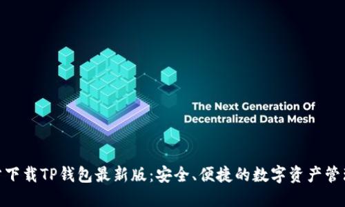 : 官方下载TP钱包最新版：安全、便捷的数字资产管理首选