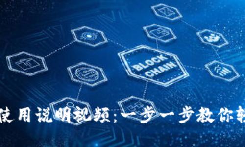 tP钱包使用说明视频：一步一步教你轻松上手