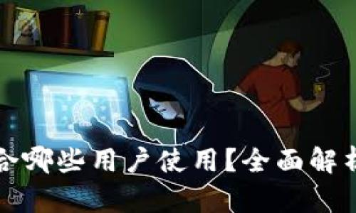 TP钱包适合哪些用户使用？全面解析与优缺点